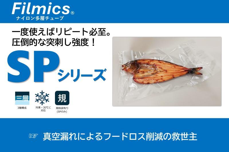 【事例紹介】骨・串商品のピンホール対策　水産・食肉で広がるSPシリーズ